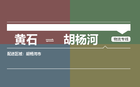 黄石到胡杨河物流-黄石到胡杨河物流专线-（运费查询）