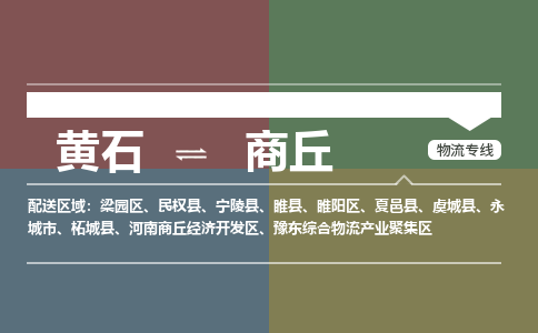 黄石到商丘物流-黄石到商丘物流专线-（运费查询）