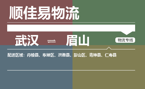 武汉到眉山物流公司|武汉到眉山专线-天天快讯 武汉到眉山物流公司|武汉到眉山专线-天天快讯