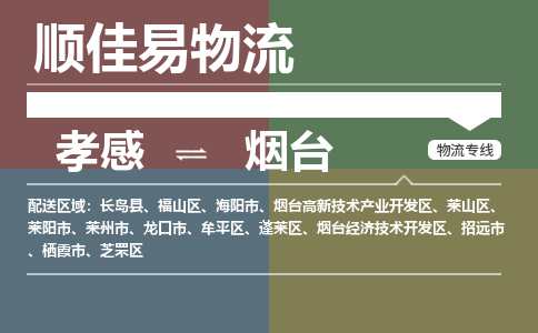 孝感到烟台物流-孝感到烟台物流专线电话-孝感到烟台物流货运
