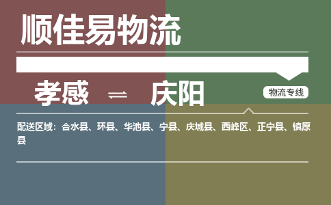 孝感到庆阳物流-孝感到庆阳物流专线电话-孝感到庆阳物流货运