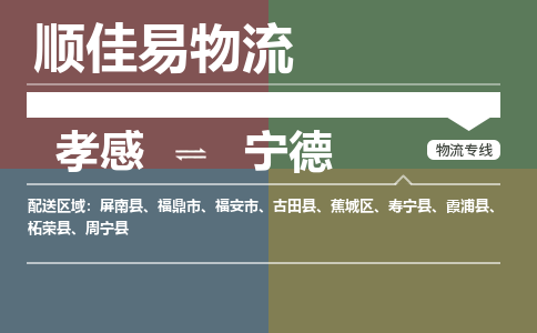 孝感到宁德物流-孝感到宁德物流专线电话-孝感到宁德物流货运