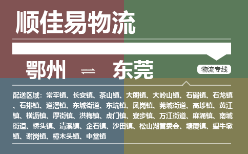 鄂州到东莞专线-鄂州到东莞物流专线价格-鄂州到东莞物流公司