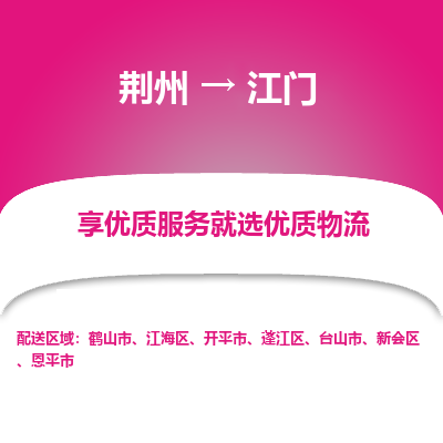 荆州到江门物流公司|荆州到江门货运返程车