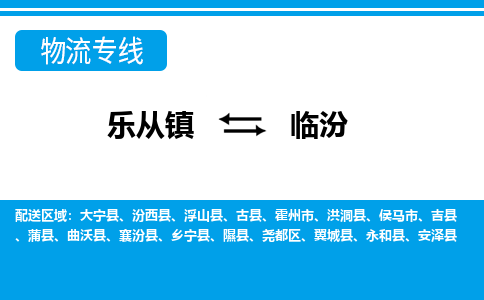乐从到临汾物流公司-乐从物流-临汾全境直达专线