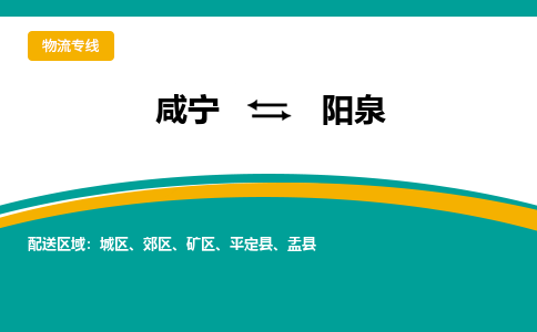 咸宁到阳泉物流公司-咸宁至阳泉专线-全境/直送