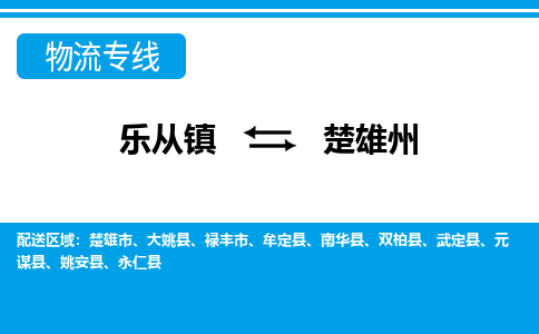乐从到楚雄州物流公司-乐从物流-楚雄州全境直达专线