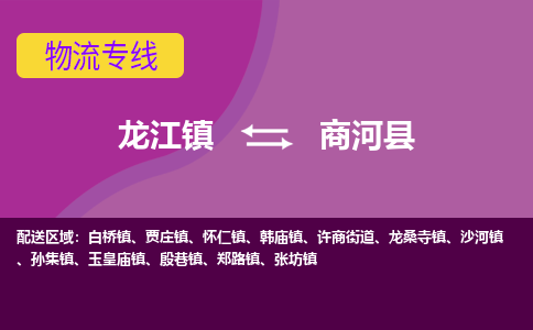 龙江到商河县物流-龙江到商河县物流托运公司(省市县/全境直达) 龙江到商河县物流-龙江到商河县物流托运公司(省市县/全境直达)