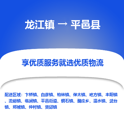 龙江到平邑县物流-龙江到平邑县物流托运公司(省市县/全境直达)