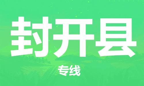 龙江到封开县物流-龙江到封开县物流托运公司(省市县/全境直达) 龙江到封开县物流-龙江到封开县物流托运公司(省市县/全境直达)