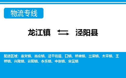 龙江到泾阳县物流-龙江到泾阳县物流托运公司(省市县/全境直达)