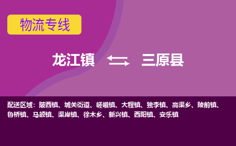龙江到三原县物流-龙江到三原县物流托运公司(省市县/全境直达)