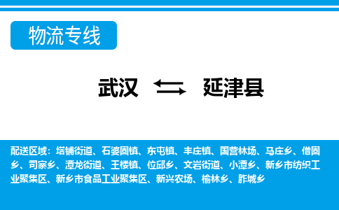 武汉到延津县物流专线-物流公司直达-