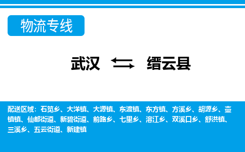 武汉到缙云县物流专线-物流公司直达-