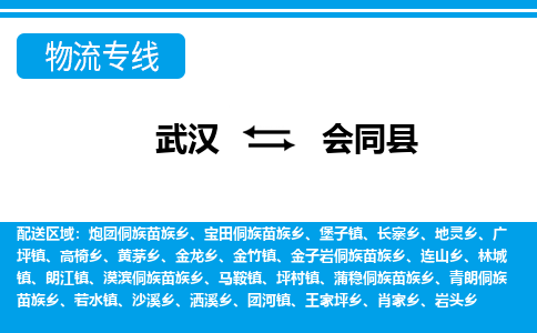 武汉到会同县物流专线-物流公司直达- 武汉到会同县物流专线-物流公司直达-